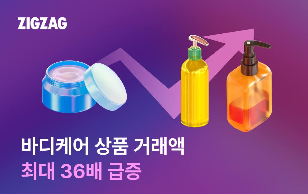 여름 노출 패션 인기에... 지그재그, '보디케어' 거래액 최대 36배↑ 27-Image